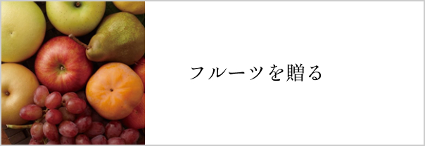 フルーツを贈る