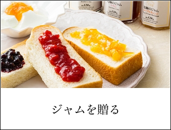 ジャムを贈る