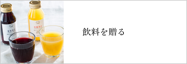 飲料を贈る