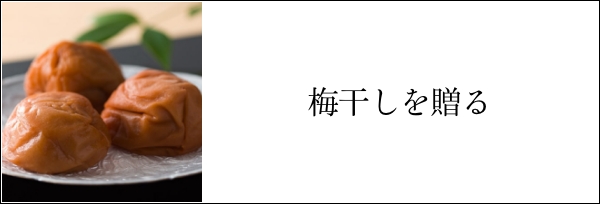梅干しを贈る