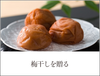梅干を贈る