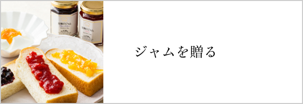 ジャムを贈る