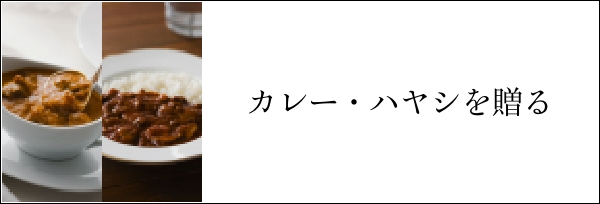 カレー・ハヤシを贈る