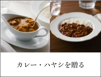 梅カレー・ハヤシを贈る
