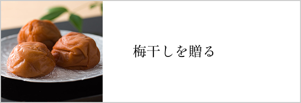 梅干しを贈る