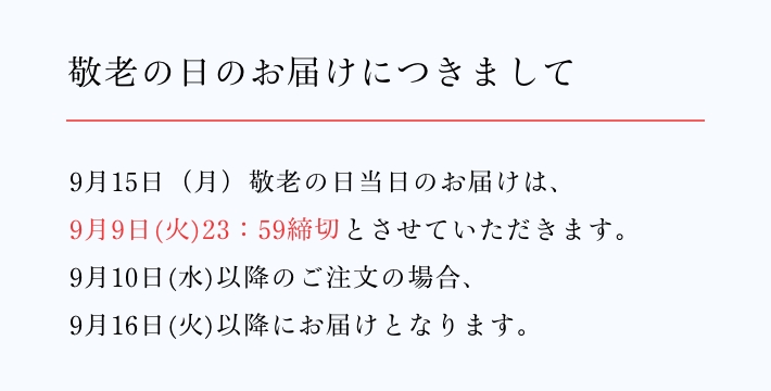 京橋千疋屋 敬老の日ギフト 2025  お届けについて