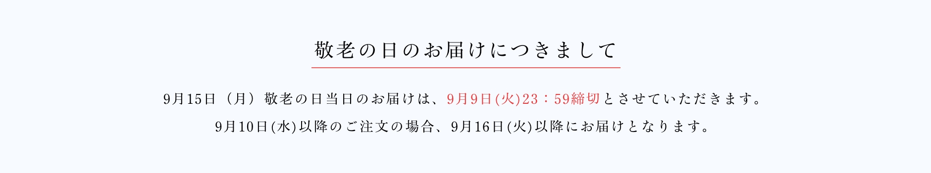京橋千疋屋 敬老の日ギフト 2025 お届けについて