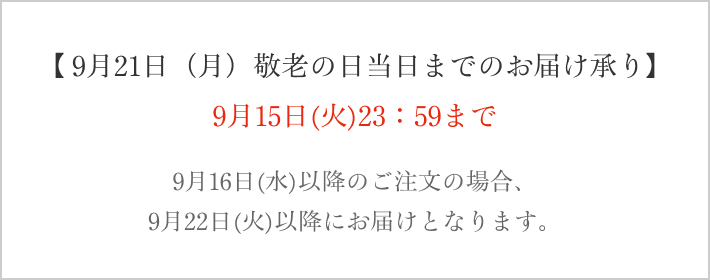 京橋千疋屋 敬老の日ギフト 2026  お届けについて