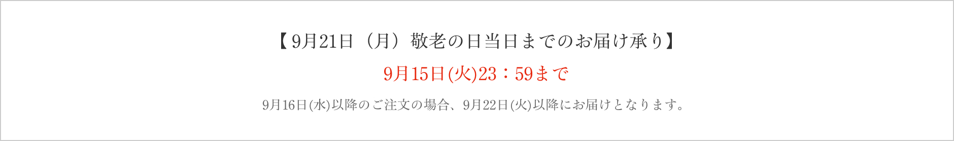 京橋千疋屋 敬老の日ギフト 2026 お届けについて