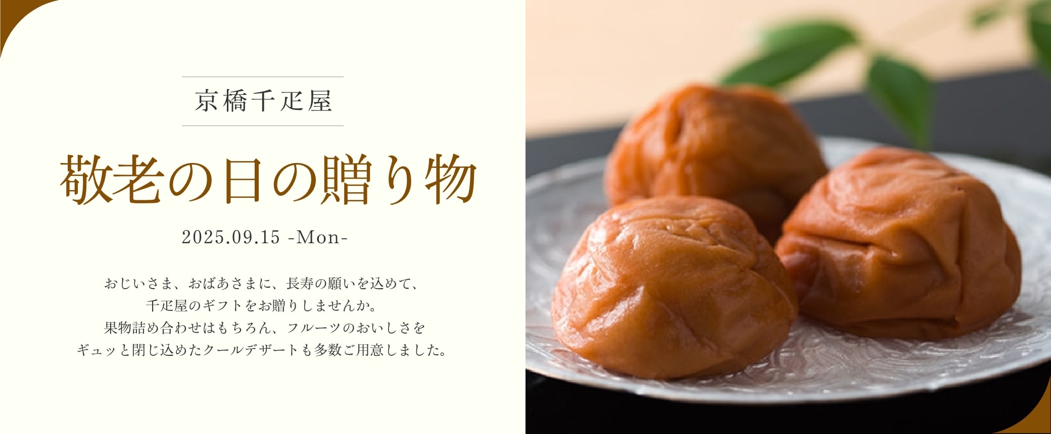 京橋千疋屋　敬老の日ギフト