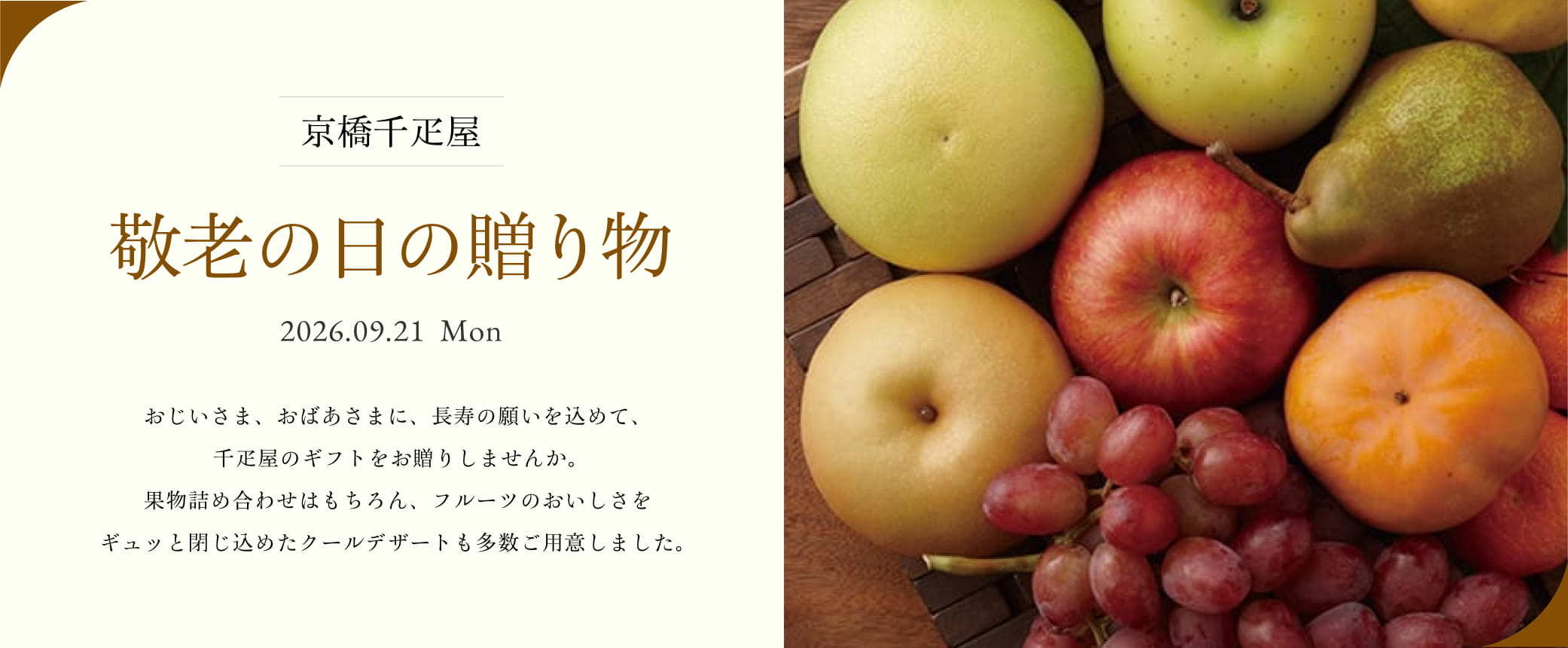 京橋千疋屋　敬老の日
