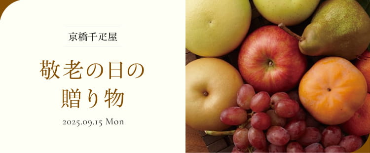 京橋千疋屋 敬老の日ギフト 2026 おじいさま、おばあさまに、長寿の願いを込めて、千疋屋のギフトをお贈りしませんか。