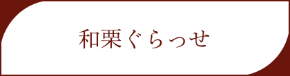 和栗ぐらっせ