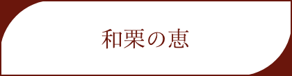 和栗の恵