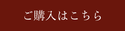 ご購入はこちら