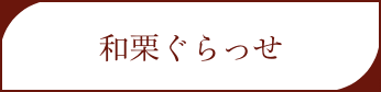 和栗ぐらっせ
