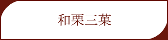 和栗三菓