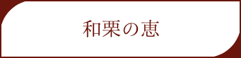 和栗の恵