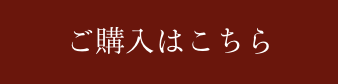 ご購入はこちら