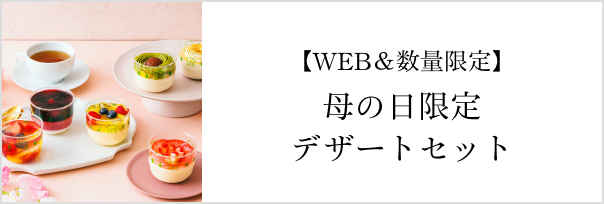 母の日限定セット