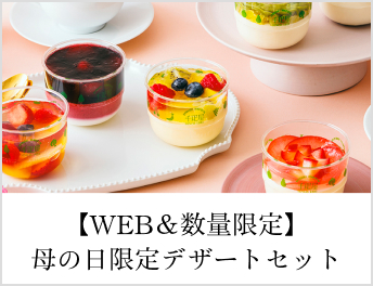 母の日限定セット