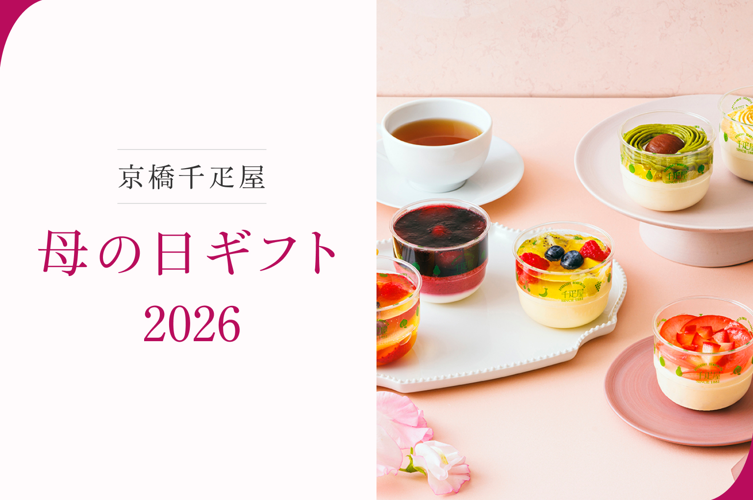 京橋千疋屋 母の日