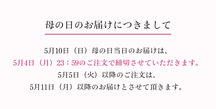 京橋千疋屋 母の日ギフト 2026  お届けについて