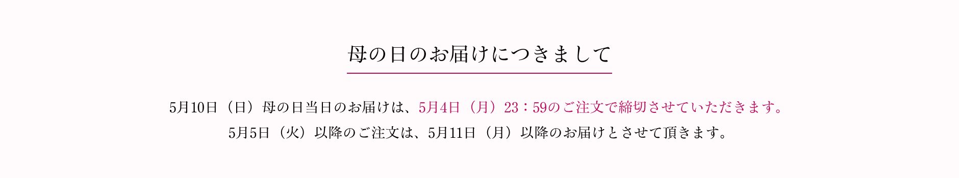 京橋千疋屋 母の日ギフト 2026 お届けについて