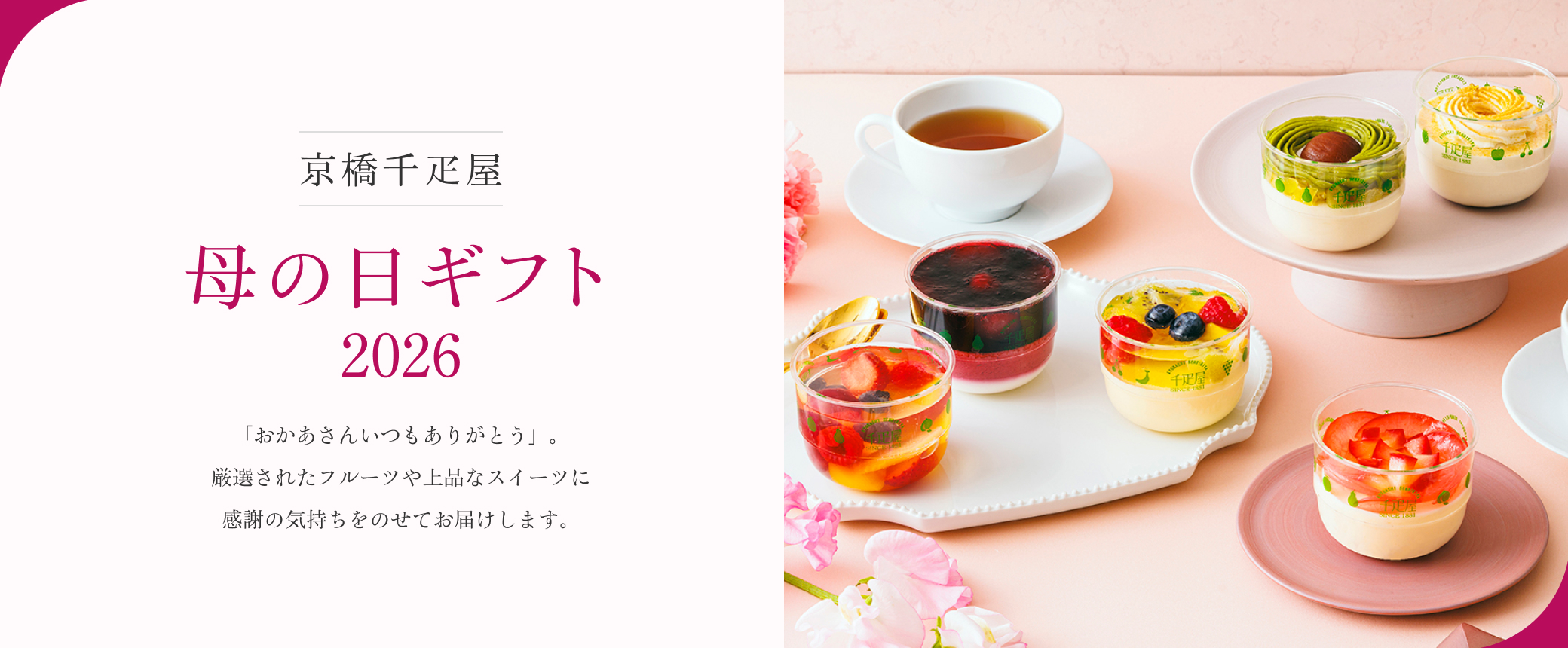 京橋千疋屋 母の日ギフト 2026 
