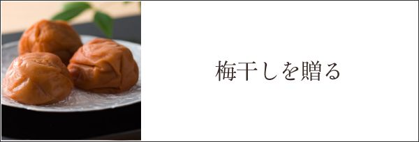 梅干しを贈る