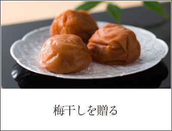 梅干しを贈る