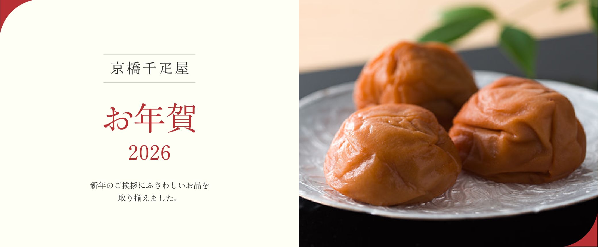 京橋千疋屋 お年賀
