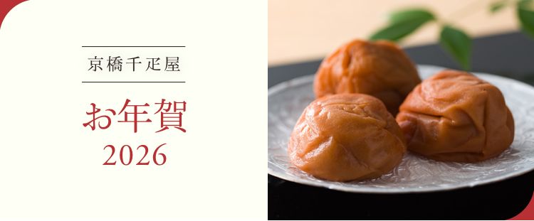 京橋千疋屋 お年賀特集 2026 新年のご挨拶にふさわしいお品を取り揃えました。
