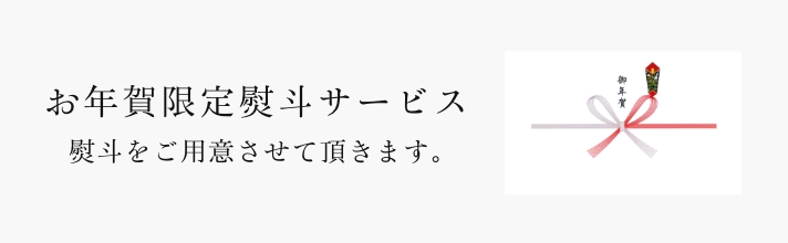 京橋千疋屋 お年賀 2026  熨斗について
