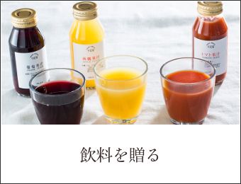 飲料を贈る