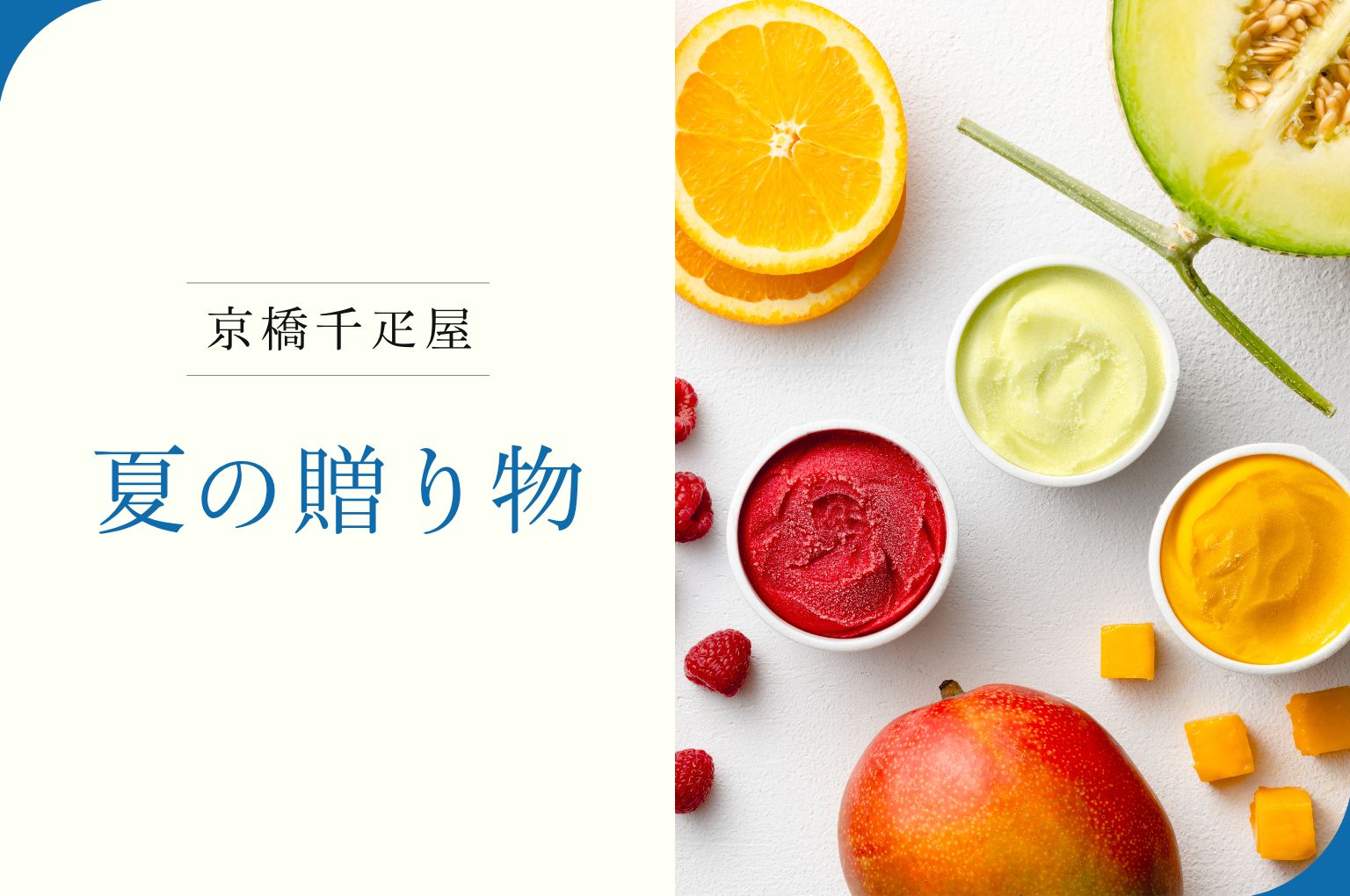 京橋千疋屋 お中元特集 2025