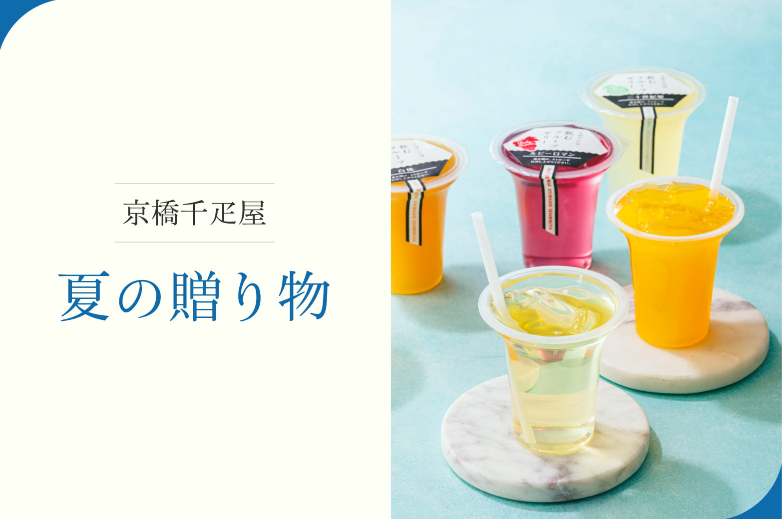 京橋千疋屋 お中元特集 2026