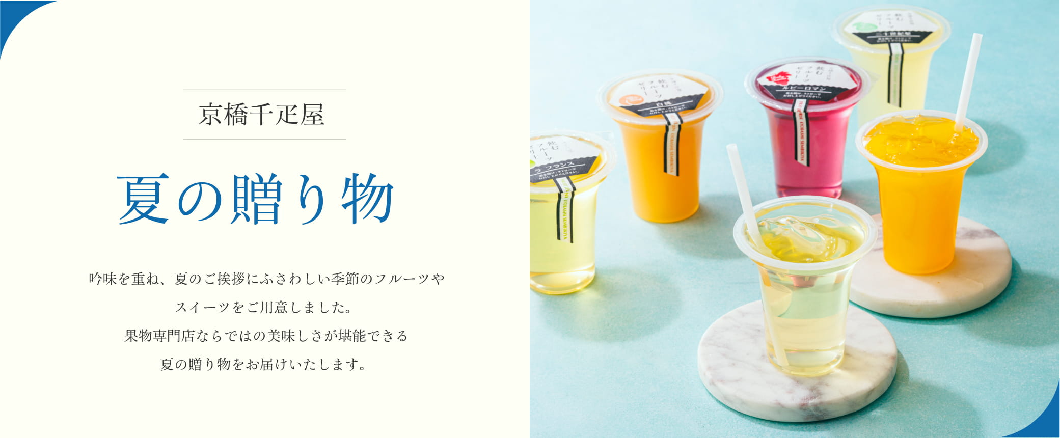 京橋千疋屋　夏の贈り物