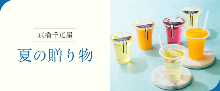 京橋千疋屋 お中元ギフト 2026 夏のギフトには果物専門店ならではの旬のフルーツを。日頃お世話になった感謝の気持ちをお届けします。