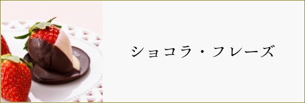ショコラ・フレーズ