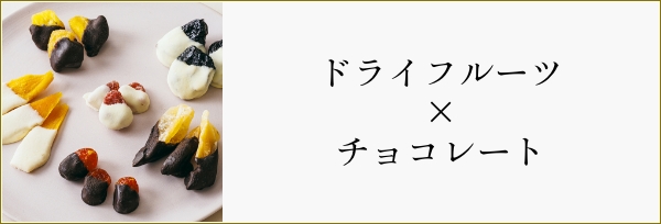ドライフルーツ×チョコレート