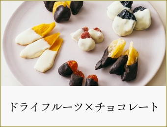 ドライフルーツ×チョコレート