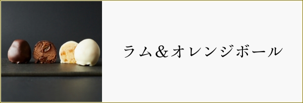 ラム＆オレンジボール