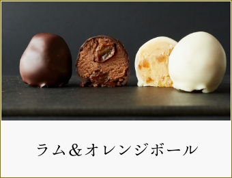 ラム＆オレンジボール