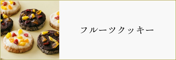 フルーツクッキー