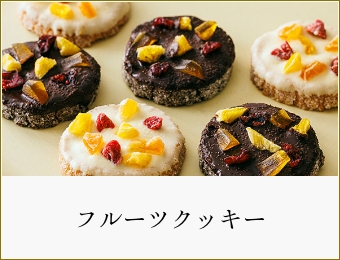 フルーツクッキー