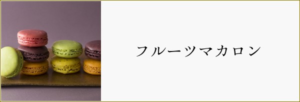 フルーツマカロン