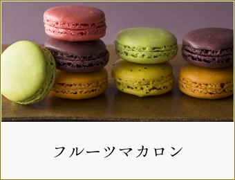フルーツマカロン