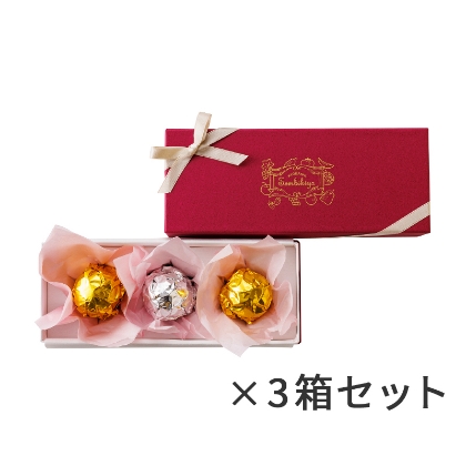 ラム＆オレンジボール 3個入×３箱セット