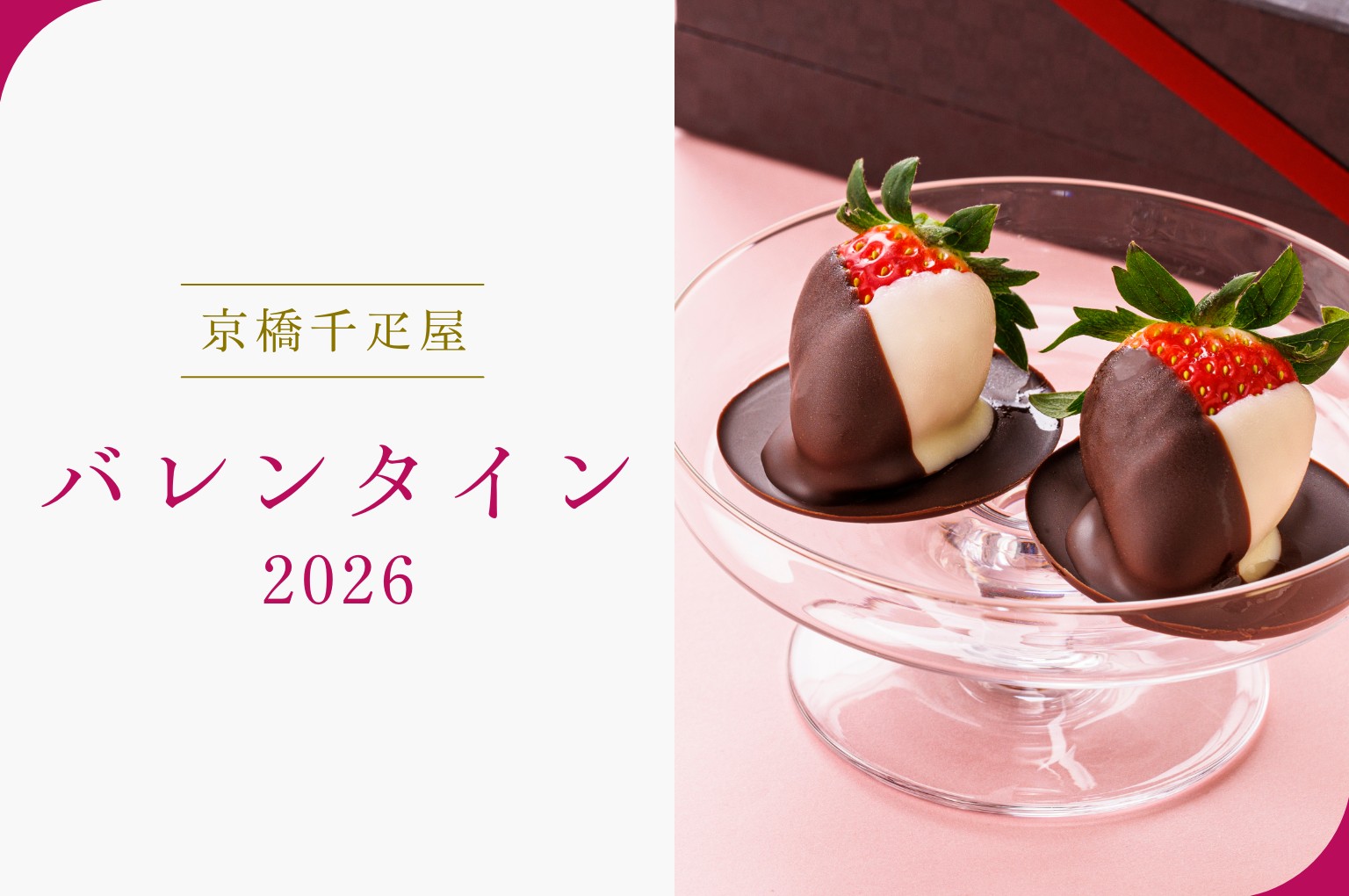 京橋千疋屋 バレンタインデー2026